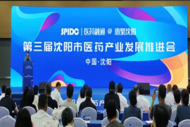 第三届沈阳市医药产业发展推进会启幕
