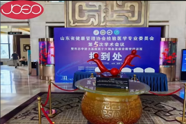 山东省健康管理委员会检验医学委员会第五次学术会议成功举办